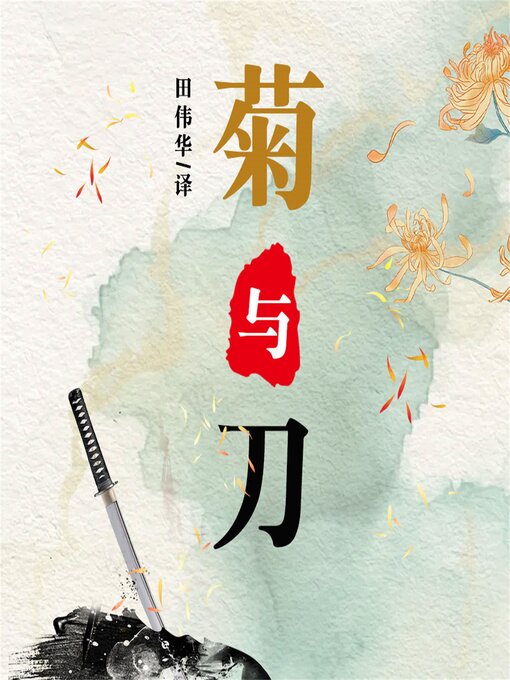 Title details for 菊与刀 by 田伟华/译 - Wait list